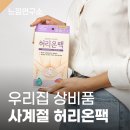 우리메디 | "우리 집에 없으면 안 됩니다" — 메디힐리 허리온팩 재구매 후기
