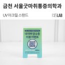 충북 청주 '금천 서울굿마취통증의학과의원' - UV 아크릴 스탠드 제작 [QR(큐알) 아크릴 스탠드, 테이블...