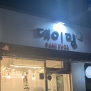 데이밍베이크샵