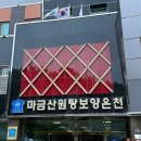북면 가족탕 ‘마금산원탕보양온천’ 내돈내산 후기
