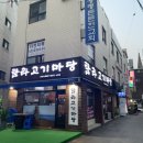 탐라고기마당