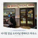 뽀빠이하우스 | 아기랑 가기좋은 잠실 맛집ㅣ송파 KT 오리지널 팬케이크 하우스 해피아워 꿀팁과 메뉴 추천