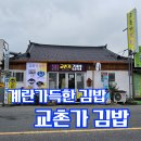 교촌김밥 | 경주김밥맛집/팥빙수 맛도 최상급/교촌가김밥