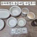 모머위켄드 B급 세일 weekend9 구입 후기