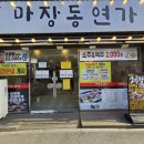마장동 | [곱창 맛집] 마장동연가 문산점 솔직후기