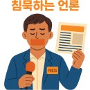 상상인플러스저축은행노동조합 | 왜 아무도 말하지 않는가 : 침묵하는 언론