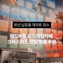 오렌즈 남포점 | 부산 남포동 데이트 코스 레드버튼 보드게임카페 크리스마스 연말 핫플 추천