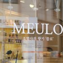 믈로MEULO