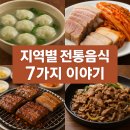 서민식품인제점 | 한국의 전통, 맛으로 떠나는 여행: 지역별 전통음식 7가지 이야기