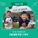 나드리주유소 | [NEXT GREEN] 넥스트 그린 환경 교육 9월 활동 현장 스케치