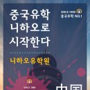 [니하오유학]니하오 중국어 마스터 플랜 (장/단기 어학연수) 수시 개강 이미지