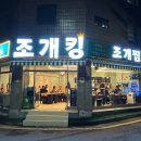 천안천8길 | 맛집] 조개킹 천안신부점 양이 너무많은 조개찜모둠소 후기 천안 조개찜 천안터미널 맛집 천안신부동맛집