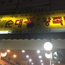 다슬이네순대족발 이미지