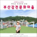 감천의 영웅들 | 부산 가볼만한곳 감천문화마을에서 부산만의 감성을 느껴보아요