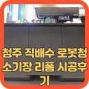 기장자재 | 청주 직배수 로봇청소기장 리폼 시공후기