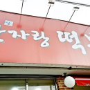 맛자랑떡볶이 이미지