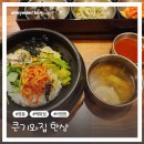 큰기와집 한상 신세계백화점 본점 비빔밥