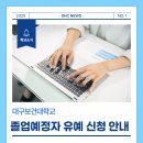 대구보건대학교 | 대구보건대학교 24학년도 졸업예정자 대상 유예 신청 안내🎓