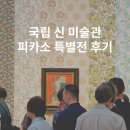 피카소 | 도쿄 국립신미술관 피카소 특별전 도슨트 후기