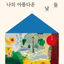 아름다운날들