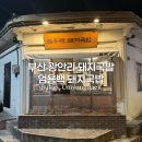 짐키친 수영점 | 부산 광안리 돼지국밥 맛집 엄용백 돼지국밥 수영본점 후기