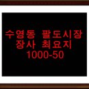 수영팔도시장 이미지