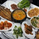 대화대박셀프 | 포항 죽도시장 대화식당 재방문 후기. 된장찌개, 생선구이 맛집!
