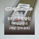 립펜슬로 딱이네! ‘투크 워터프루프 슬림 아이라이너 진저 뮤트’ 내돈내산 후기