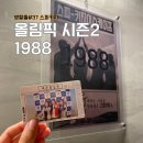 홍대 방탈출 올림픽 시즌2 - 1988 스피키지 활동성 높은 테마 추천