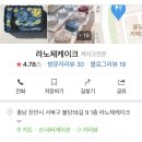 라노체케이크 이미지