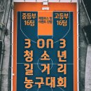 (대전) 탄방 청소년 3 on 3 길거리 농구대회 이미지