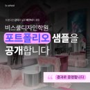 비스쿨디자인학원