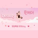 21.06.03 [인천미용실, 청천동 아이즈빌 ❤️ 륀헤어 ]