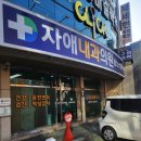 자애내과의원 이미지