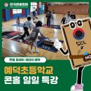 예덕초등학교 이미지