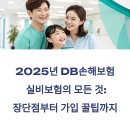 2025년 DB손해보험 실비보험의 모든 것: 장단점부터 가입 꿀팁까지