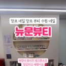 뉴문뷰티