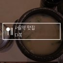 서울역 맛집 다복, 아침식사 가능한 한식당! 출발 전 뜨끈한 설렁탕 한 그릇