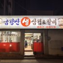 금강산우돈숯불갈비 이미지
