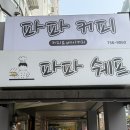 대구 효목동 맛집 파파쉐프 두쫀쿠 버터떡 맛집 대구 빵지순례 추천
