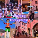 서울 근교 아이랑 가족여행 추천 경기도 가평 이탈리아마을 피노키오와 다빈치 쁘띠프랑스