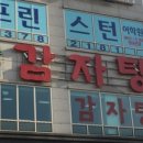 춘희감자탕 이미지