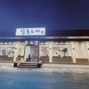 삼동소바 이미지