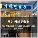 [노원구 하계] 24시 무인카페 만월경 &amp; 뮤즈타운 음악 연습실 방문 후기