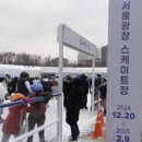 서울특별시체육회(서울광장아이스링크장) | 온가족이 즐기는 서울광장 아이스링크장 후기및 예약링크 (영상 有)