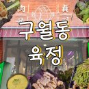 한재목장 | 구월동 미나리 삼겹살 맛집 ::육정:: 먹었지