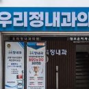 우리정내과의원 이미지