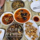 하동 가볼만한 곳 정동원 단골 맛집 대호반점 황궁쟁반짜장