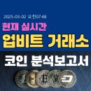 업비트(Upbit) 거래소 암호화폐 코인 시황(03/02오전07:48) 이미지