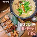 홍대이유집 | 홍대 맛집 분위기 좋은 이자카야 야키토리 이유 솔직후기 (내돈내산 포함, 데이트 코스 추천)